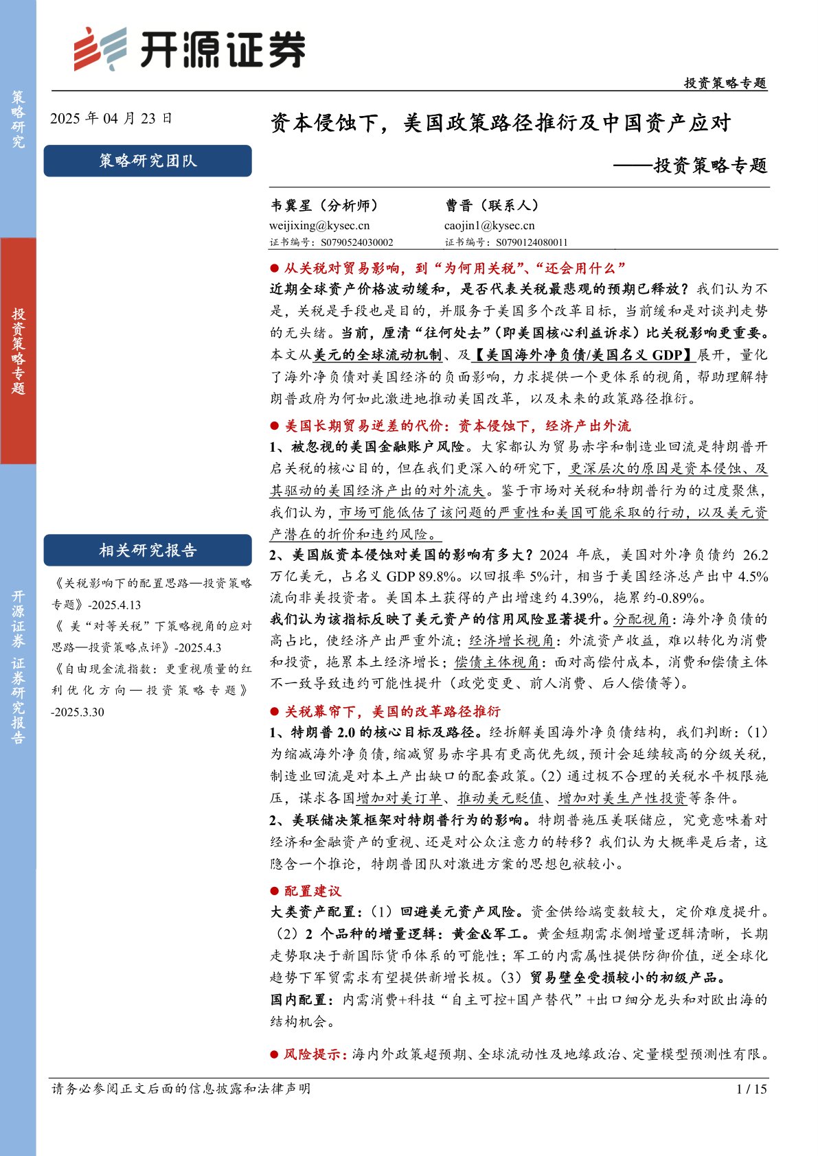 投资策略专题：资本侵蚀下，美国政策路径推衍及中国资产应对