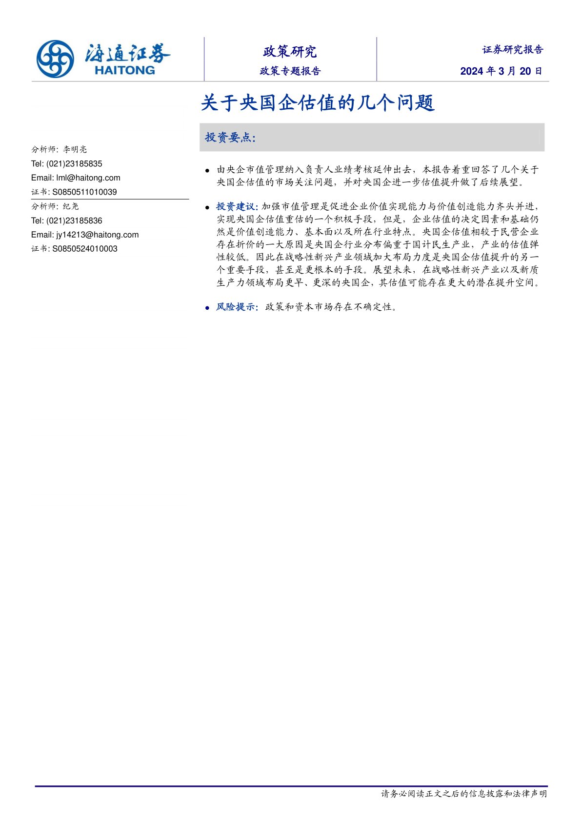 关于央国企估值的几个问题