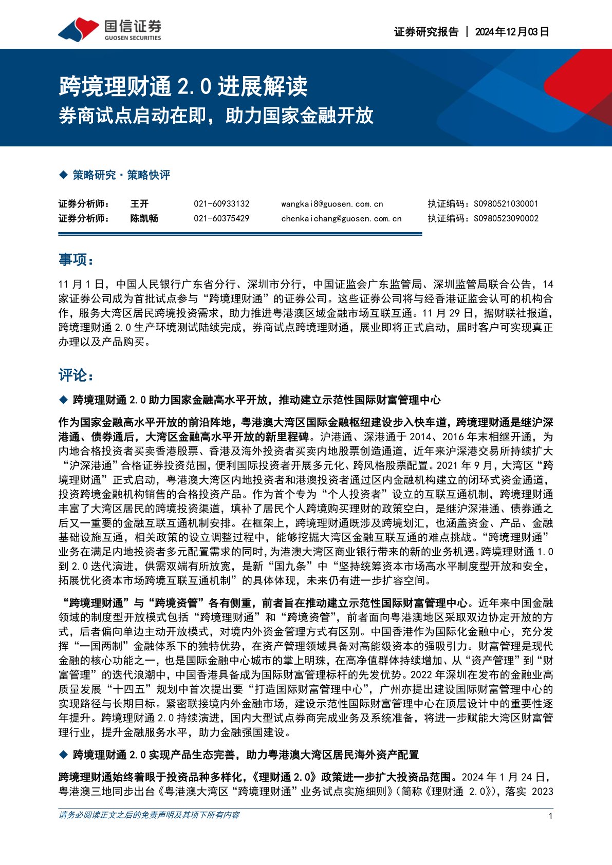 跨境理财通2.0进展解读：券商试点启动在即，助力国家金融开放