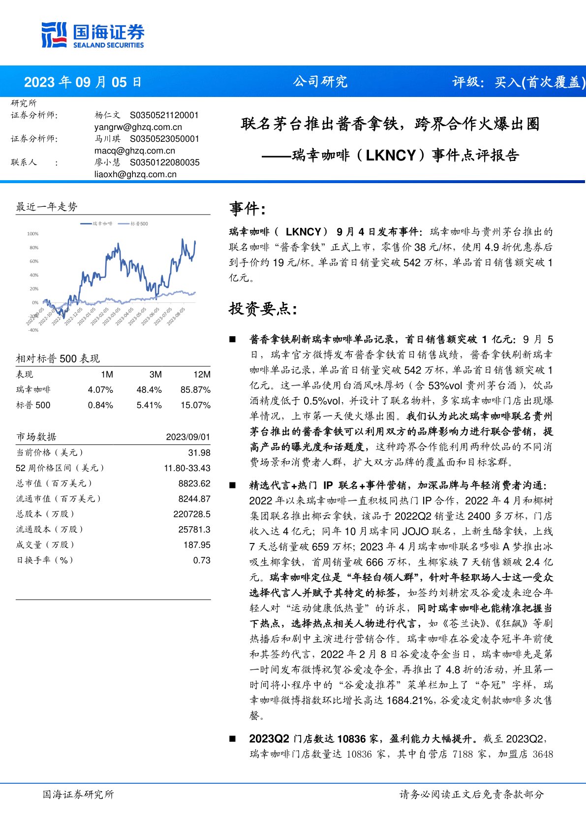 瑞幸咖啡事件点评报告:联名茅台推出酱香拿铁,跨界合作火爆出圈