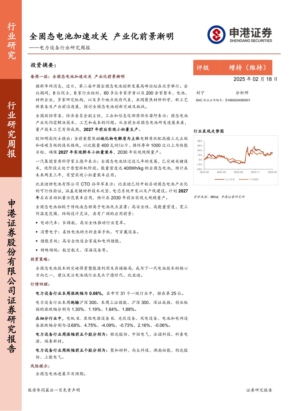 电力设备行业研究周报：全固态电池加速攻关，产业化前景渐明