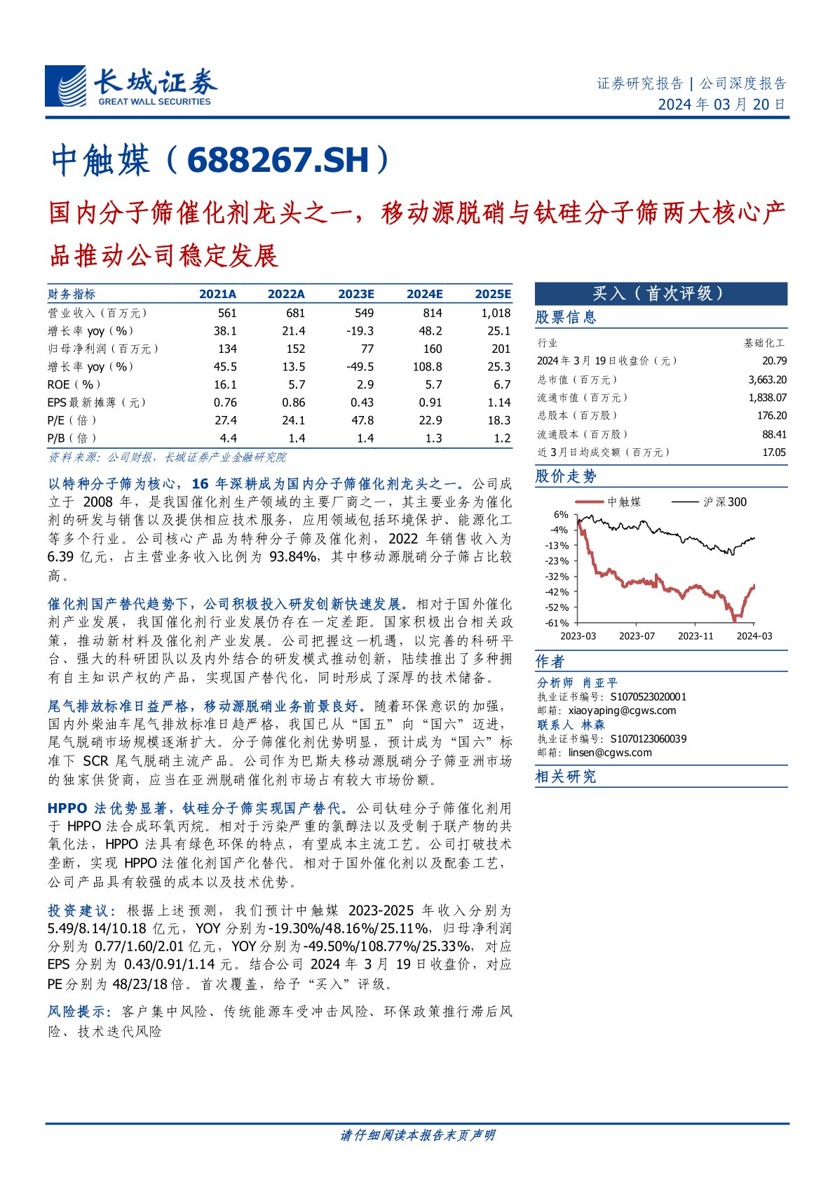 中触媒(688267):国内分子筛催化剂龙头之一,移动源脱硝与钛硅分子筛两大核心产品推动公司稳定发展