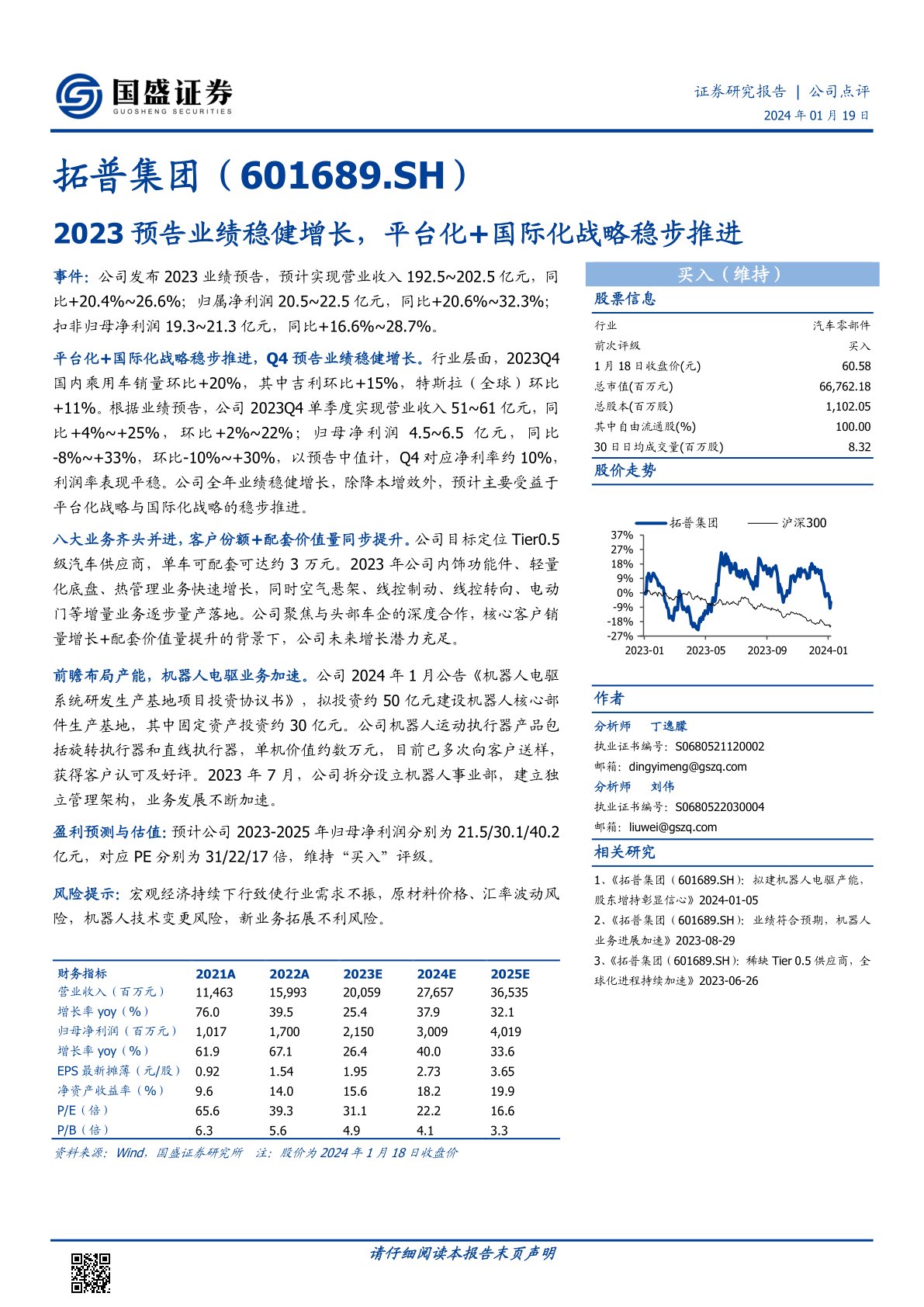 拓普集团(601689):2023预告业绩稳健增长,平台化+国际化战略稳步推进