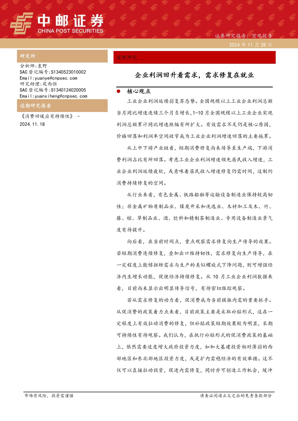 企业利润回升看需求,需求修复在就业