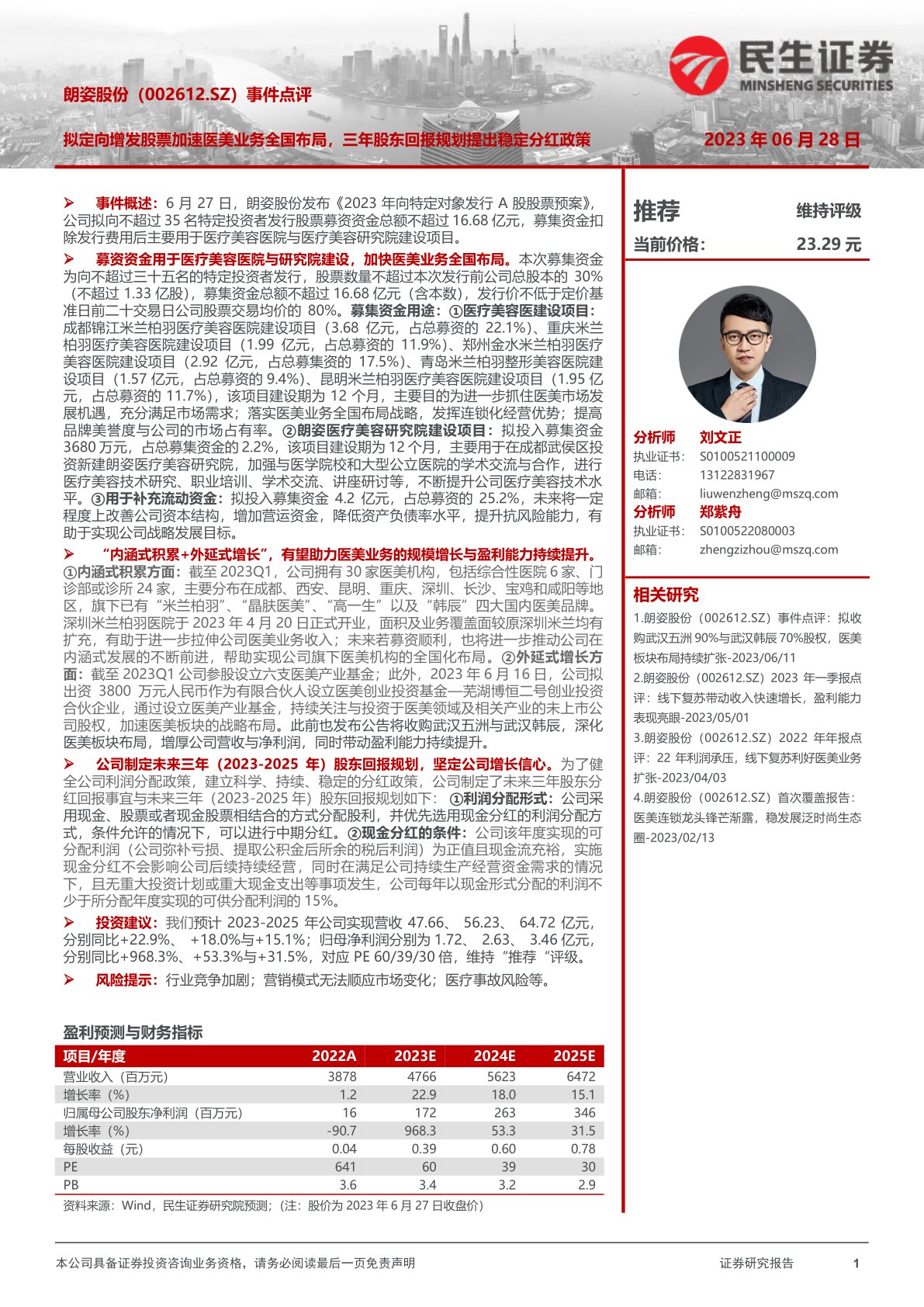 朗姿股份（002612）事件点评：拟定向增发股票加速医美业务全国布局，三年股东回报规划提出稳定分红政策