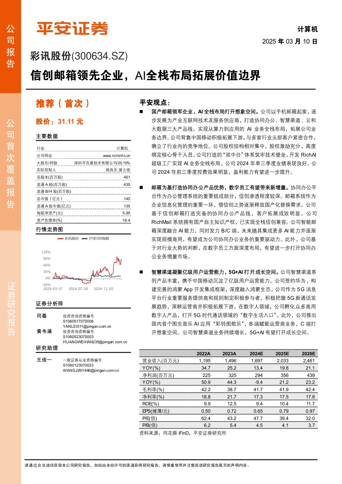 信创邮箱领先企业，AI全栈布局拓展价值边界