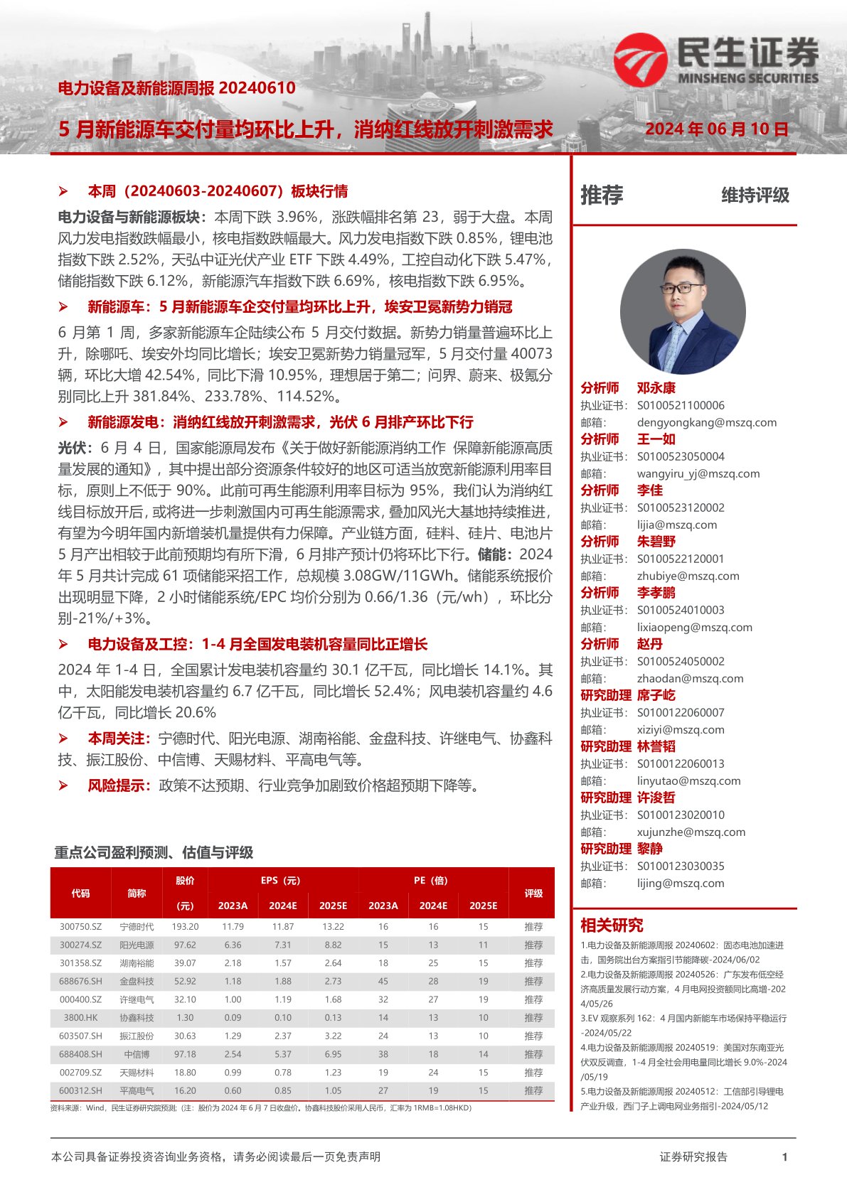 电力设备及新能源周报：5月新能源车交付量均环比上升，消纳红线放开刺激需求