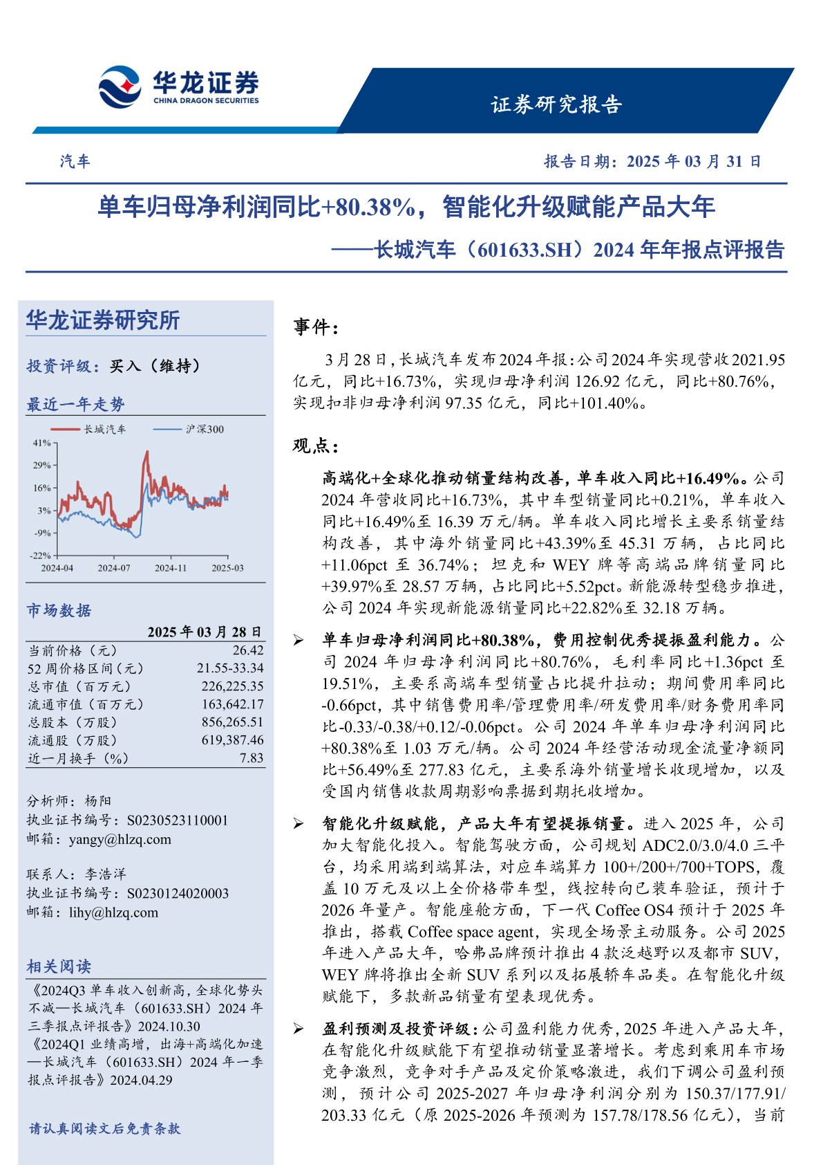 2024年年报点评报告:单车归母净利润同比+80.38%,智能化升级赋能产品大年
