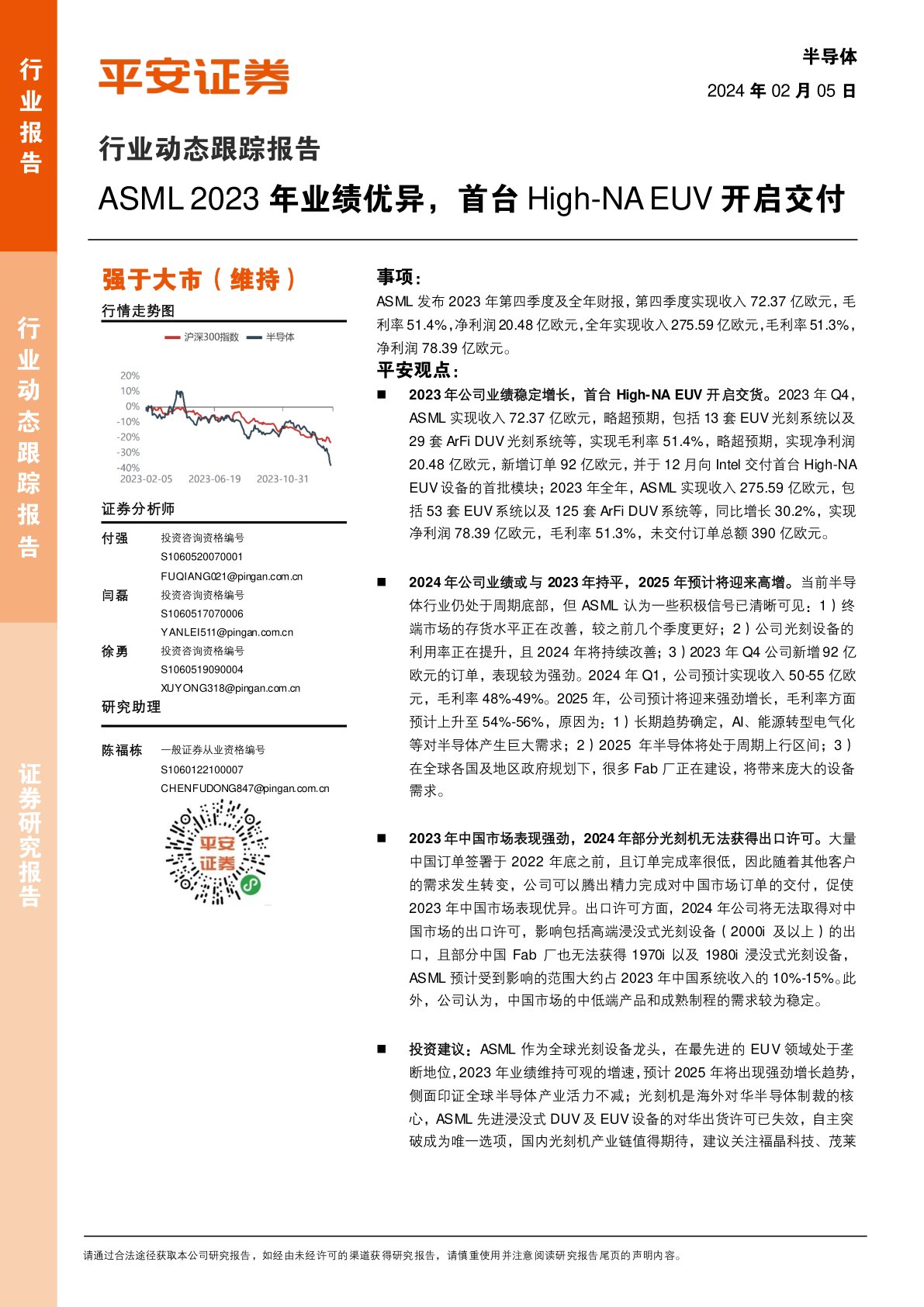 半导体行业动态跟踪报告：ASML 2023年业绩优异，首台High-NA EUV开启交付