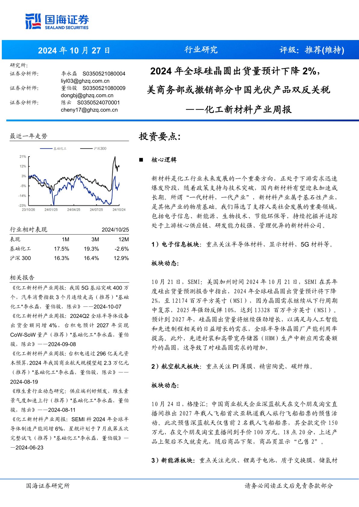 化工新材料产业周报：2024年全球硅晶圆出货量预计下降2%，美商务部或撤销部分中国光伏产品双反关税