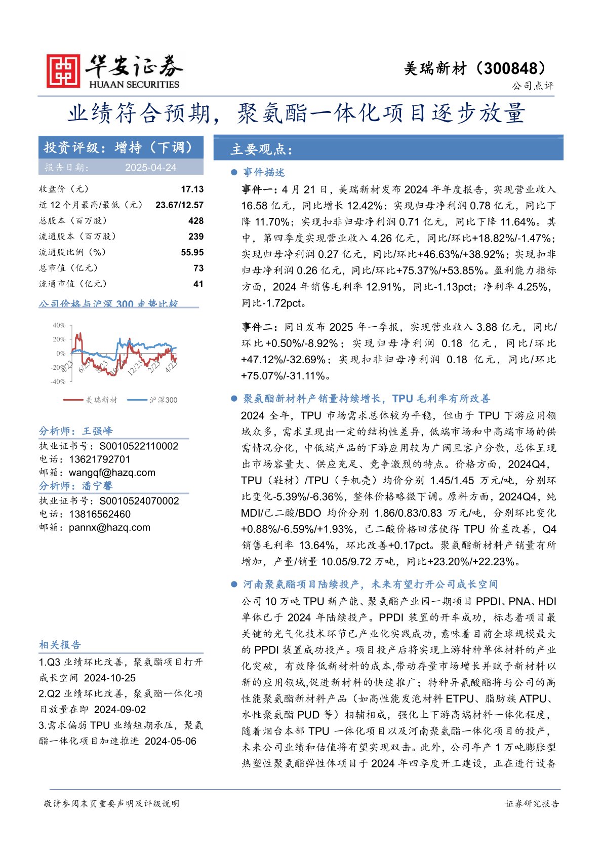 业绩符合预期，聚氨酯一体化项目逐步放量