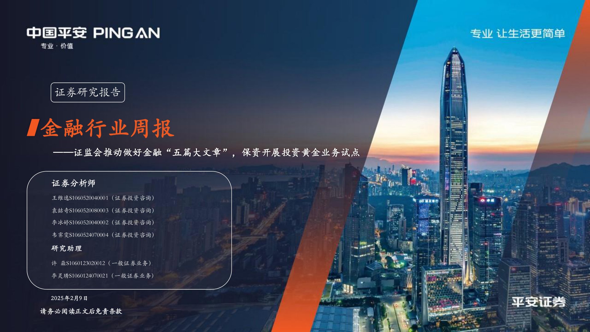 金融行业周报：证监会推动做好金融“五篇大文章”，保资开展投资黄金业务试点