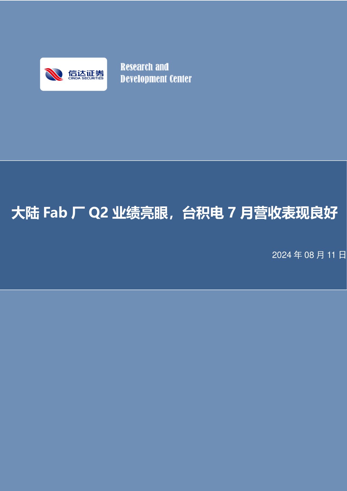 半导体行业事项点评：大陆Fab厂Q2业绩亮眼，台积电7月营收表现良好