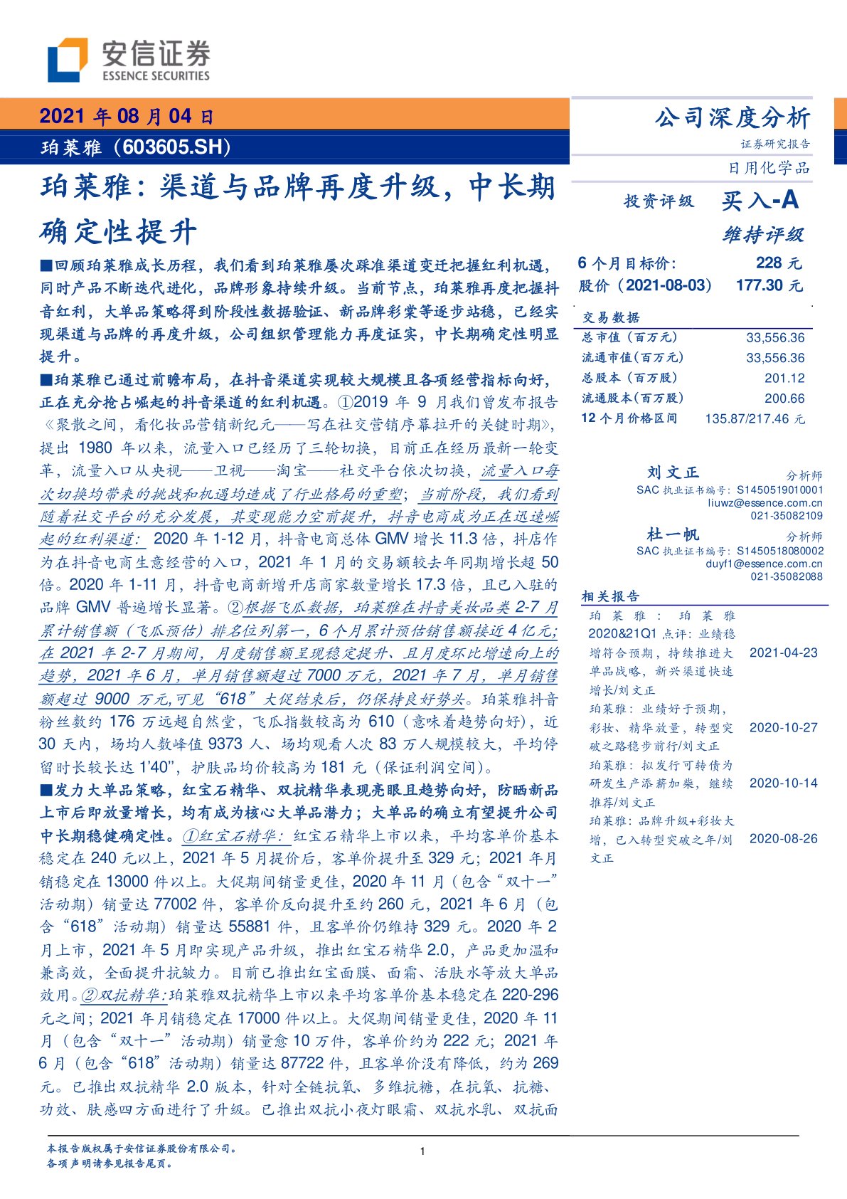 珀莱雅:渠道与品牌再度升级,中长期确定性提升