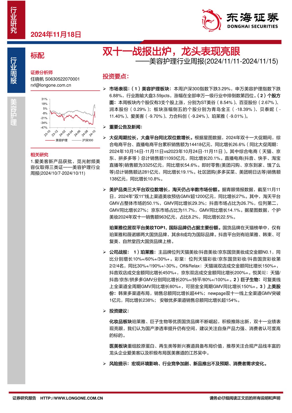 美容护理行业周报：双十一战报出炉，龙头表现亮眼