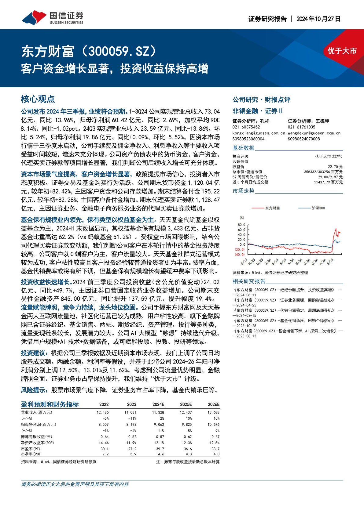 客户资金增长显著，投资收益保持高增