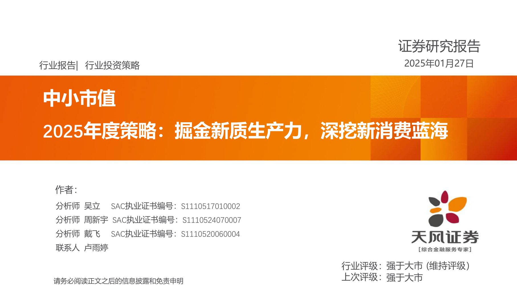 中小市值2025年度策略：掘金新质生产力，深挖新消费蓝海