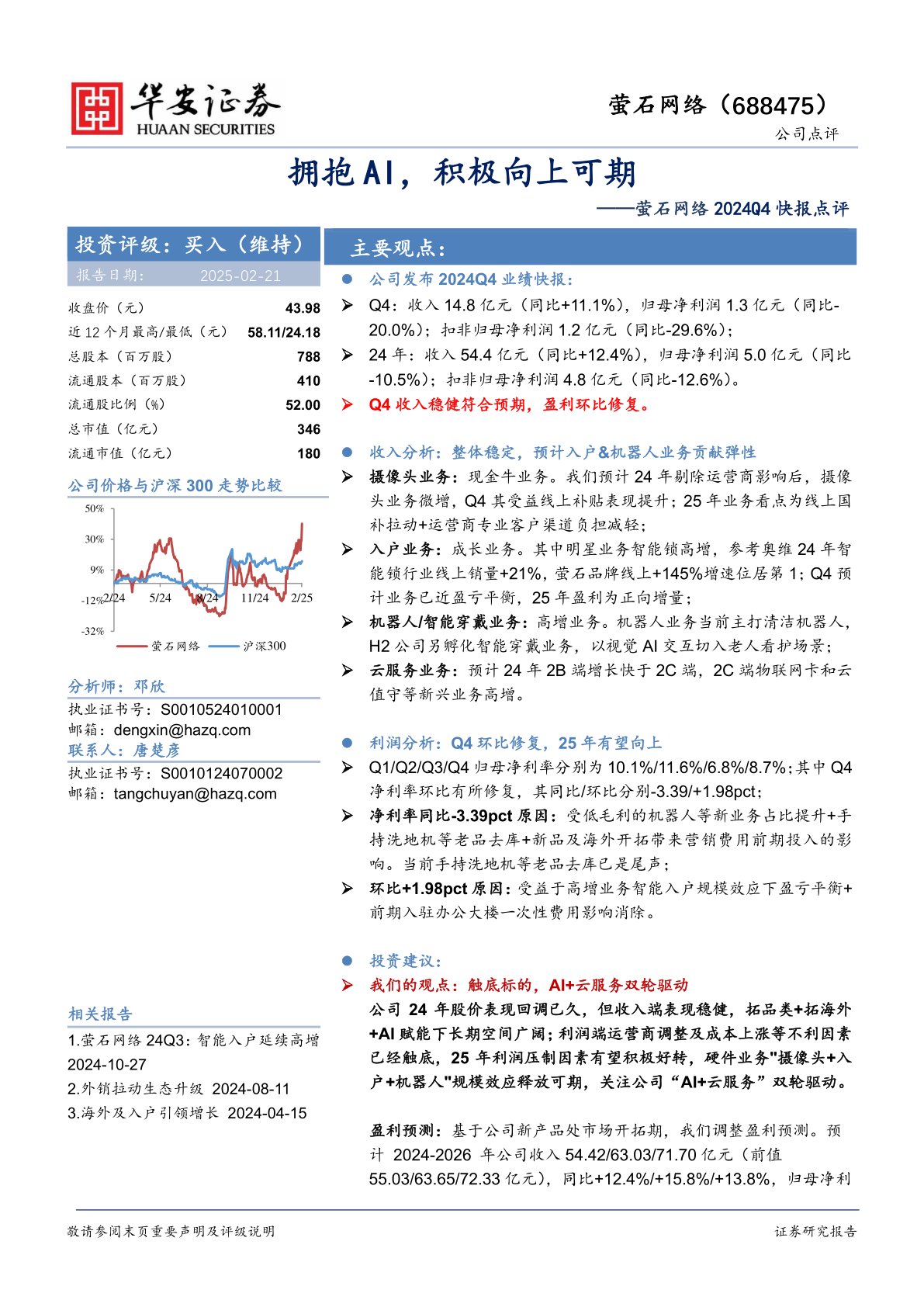 萤石网络2024Q4快报点评:拥抱AI,积极向上可期