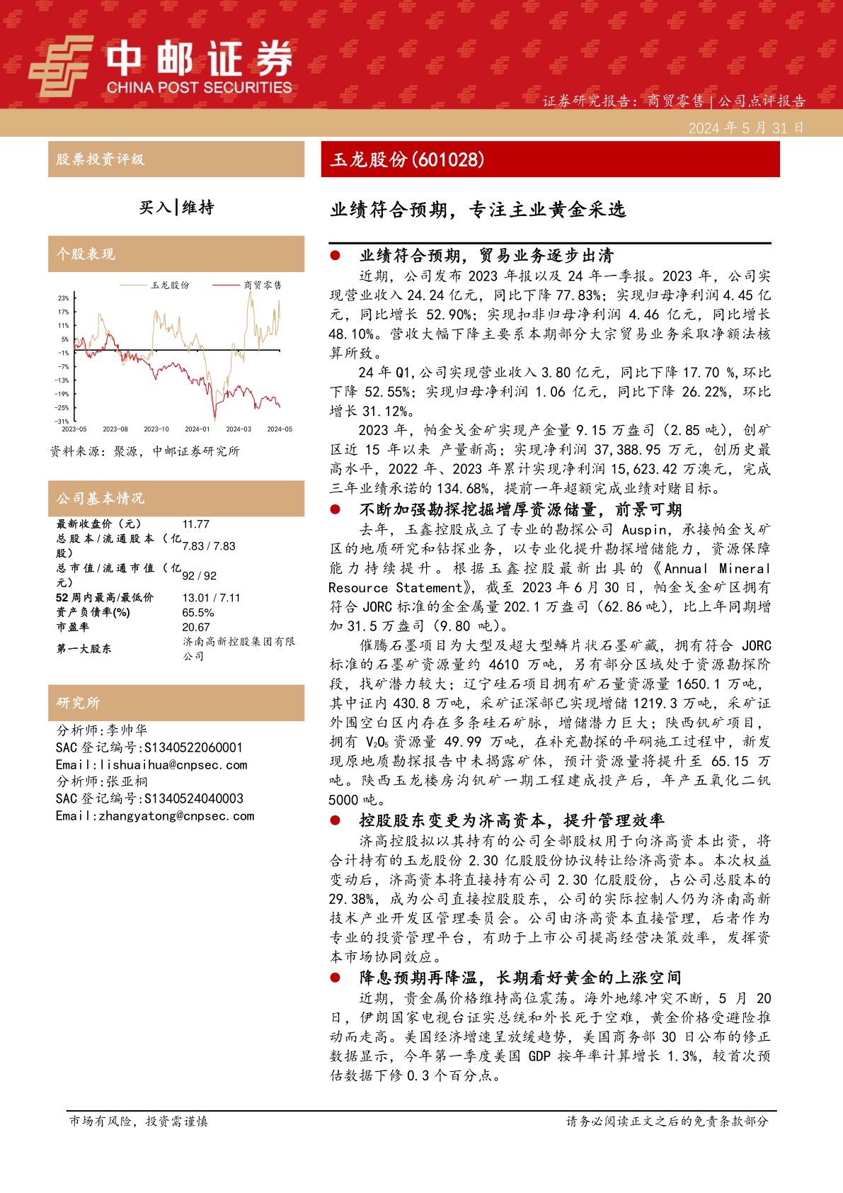 业绩符合预期，专注主业黄金采选