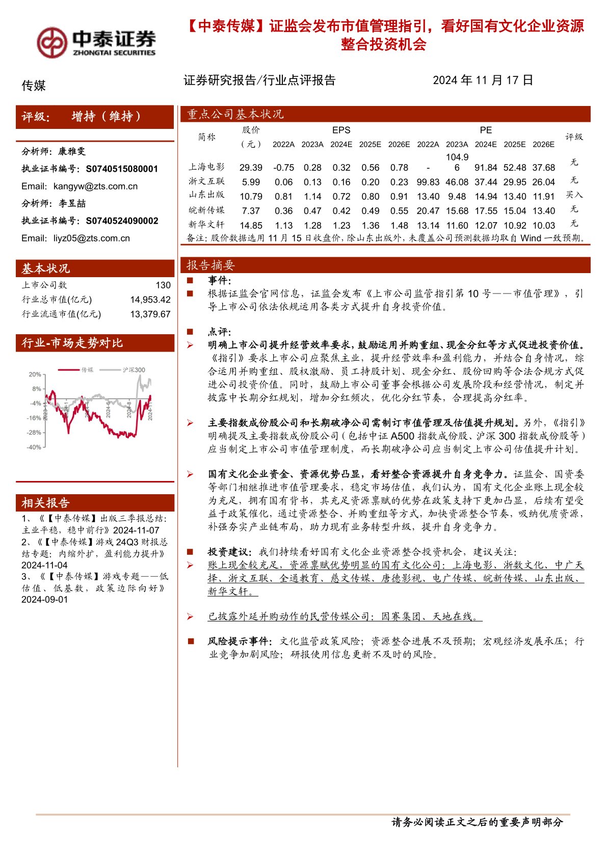 【中泰传媒】证监会发布市值管理指引，看好国有文化企业资源整合投资机会