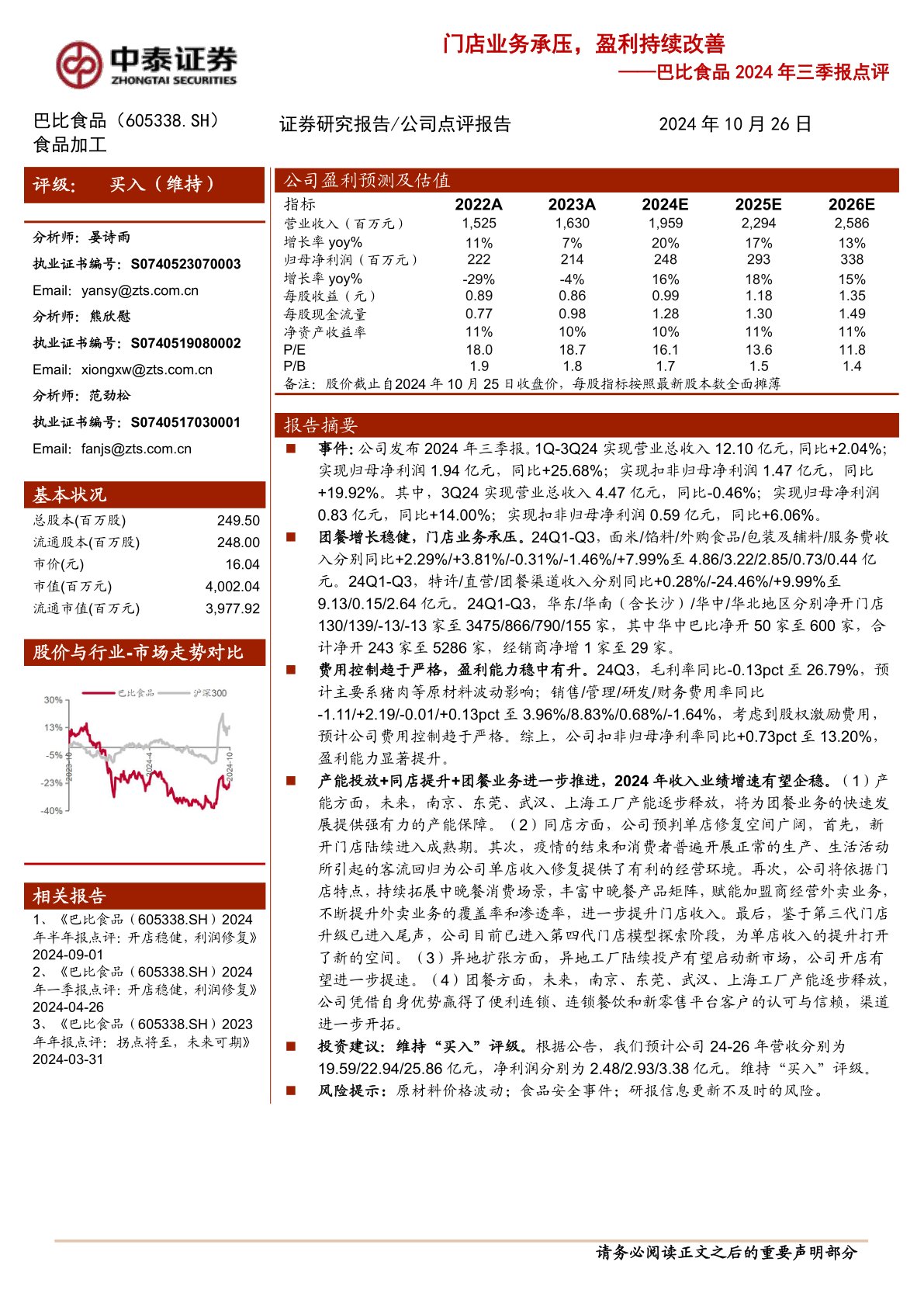 巴比食品2024年三季报点评：门店业务承压，盈利持续改善