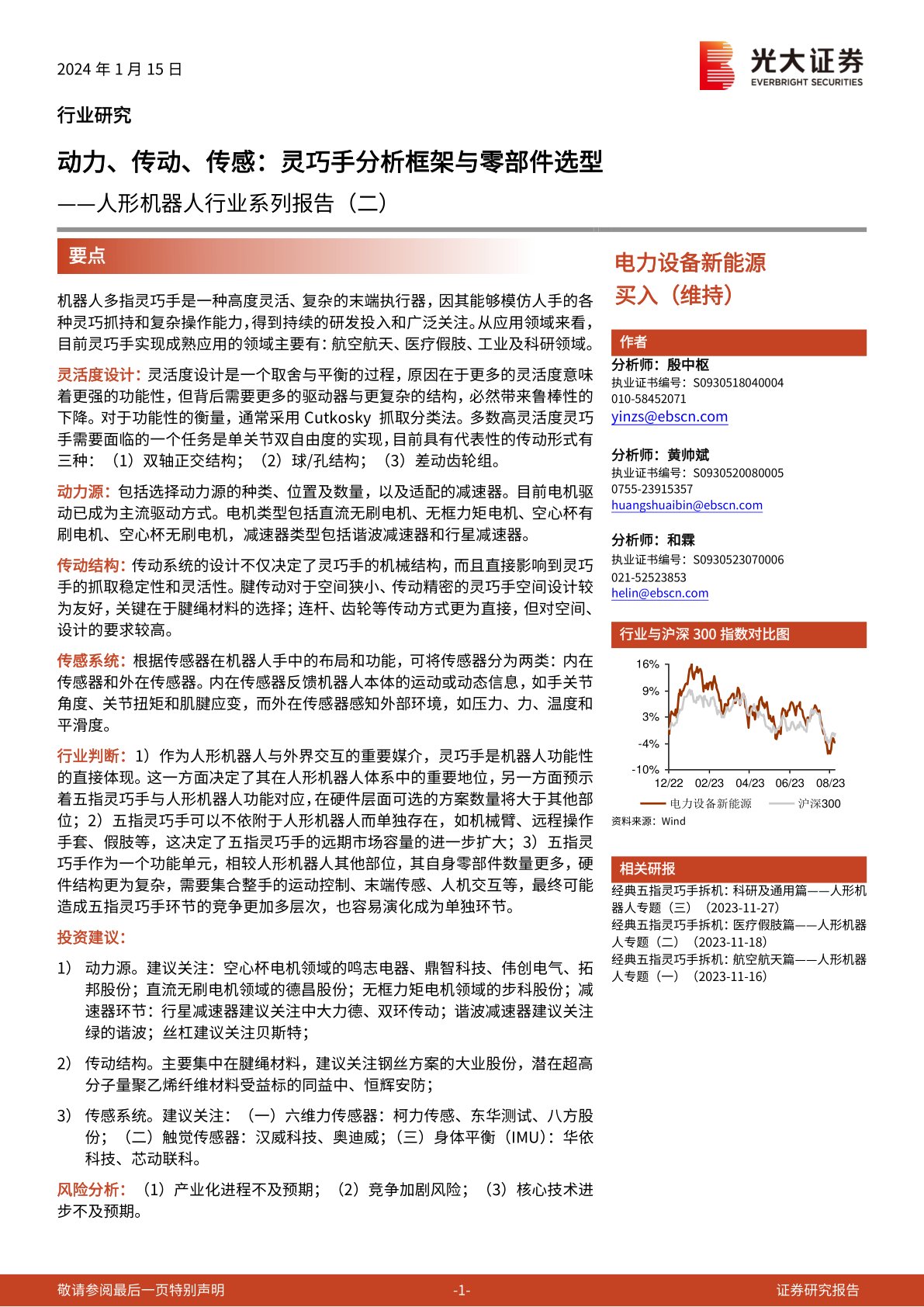 人形机器人行业系列报告（二）：动力、传动、传感：灵巧手分析框架与零部件选型