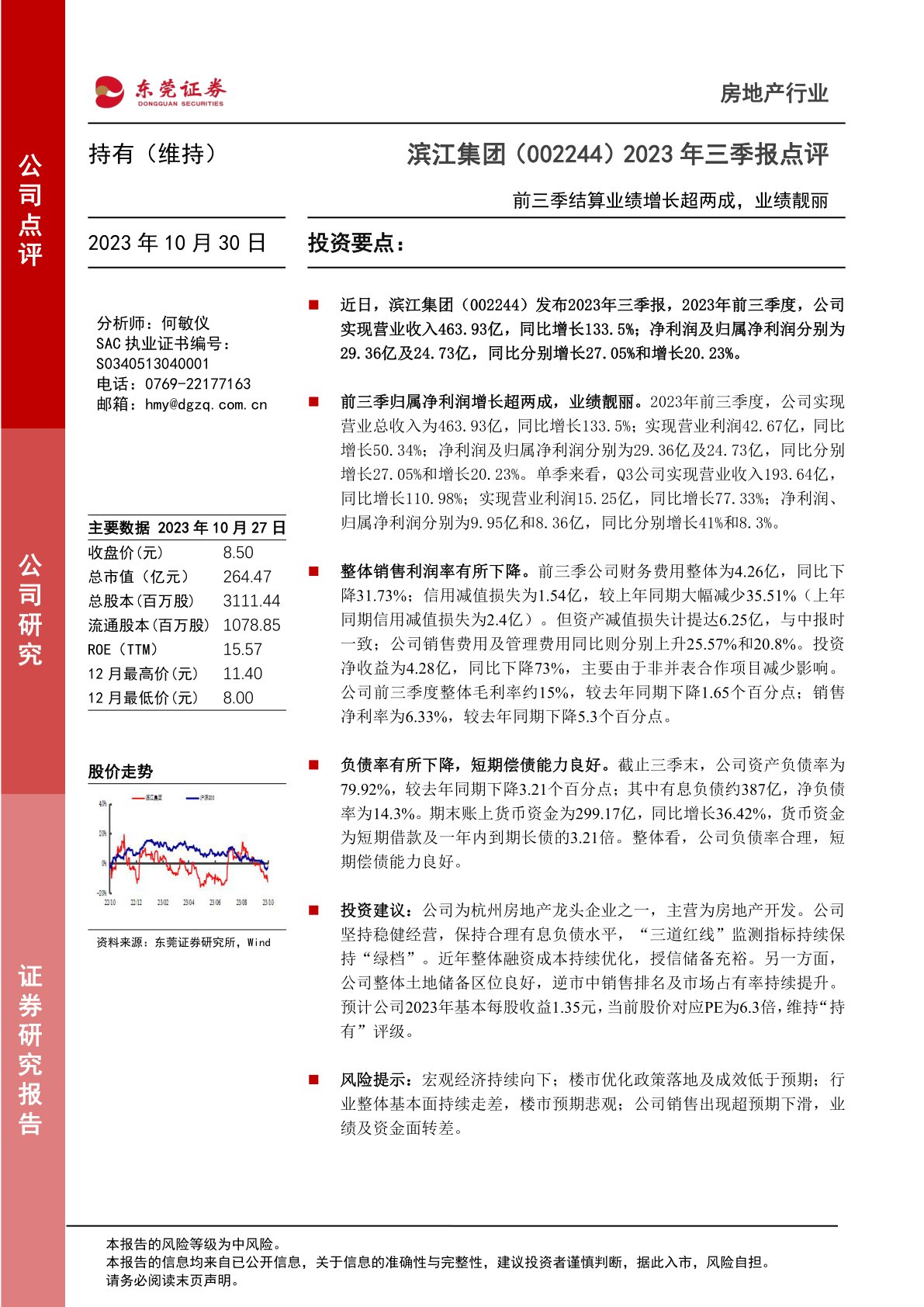 2023年三季报点评：前三季结算业绩增长超两成，业绩靓丽