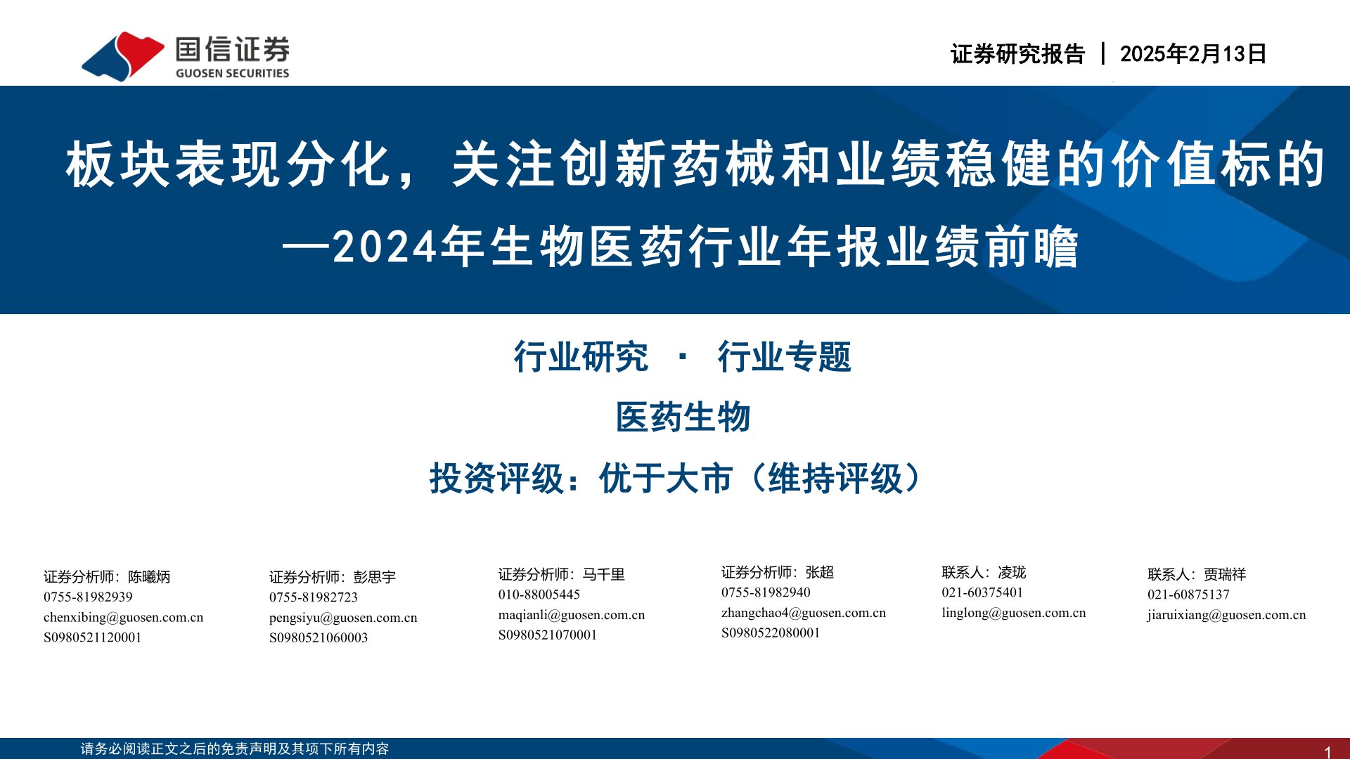 2024年生物医药行业年报业绩前瞻：板块表现分化，关注创新药械和业绩稳健的价值标的