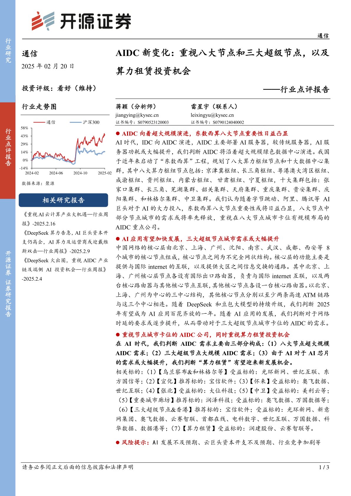 通信行业点评报告：AIDC新变化：重视八大节点和三大超级节点，以及算力租赁投资机会