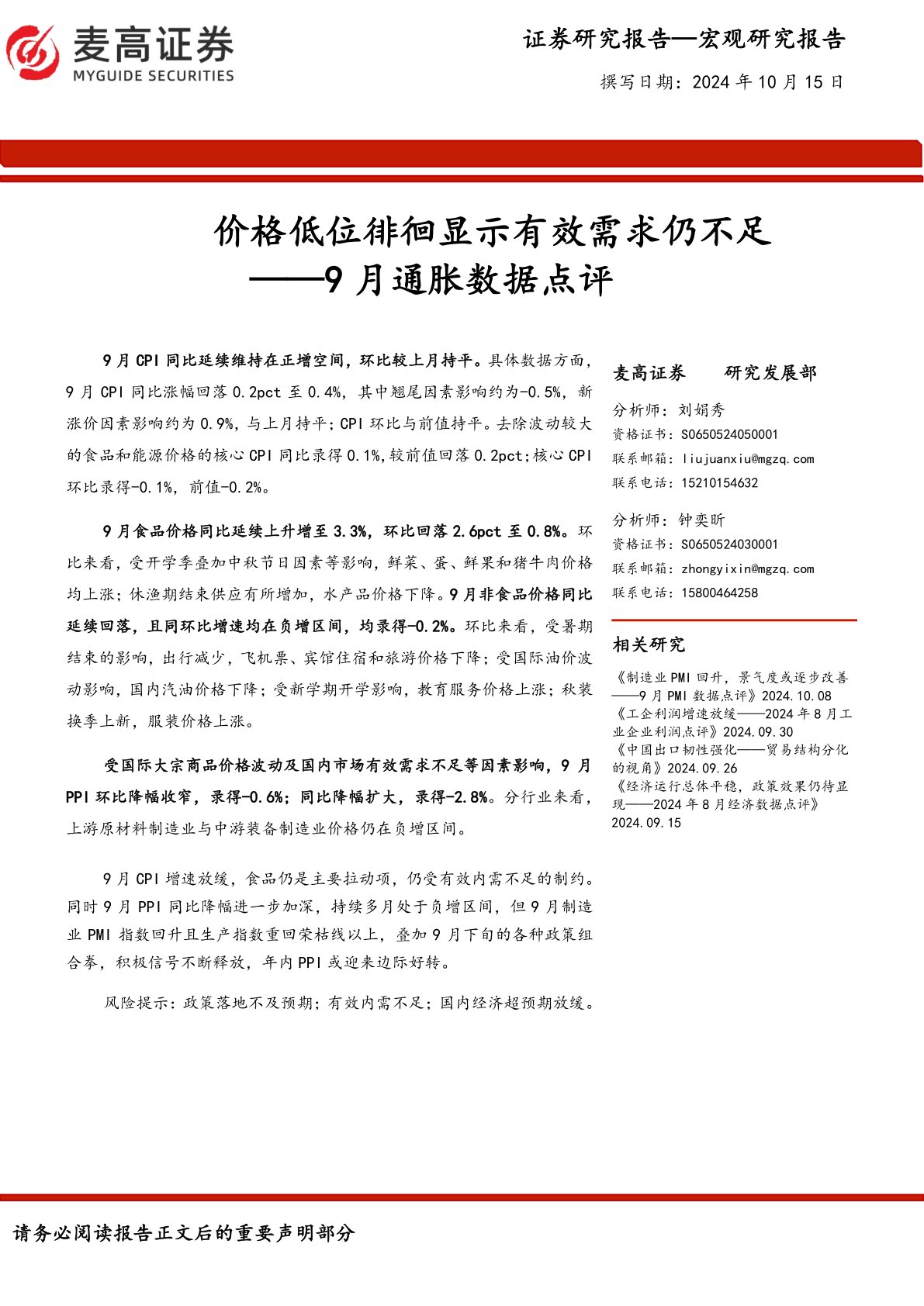 9月通胀数据点评:价格低位徘徊显示有效需求仍不足