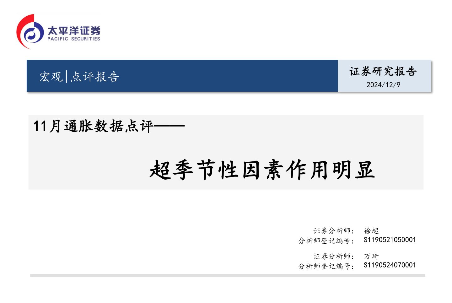 11月通胀数据点评:超季节性因素作用明显