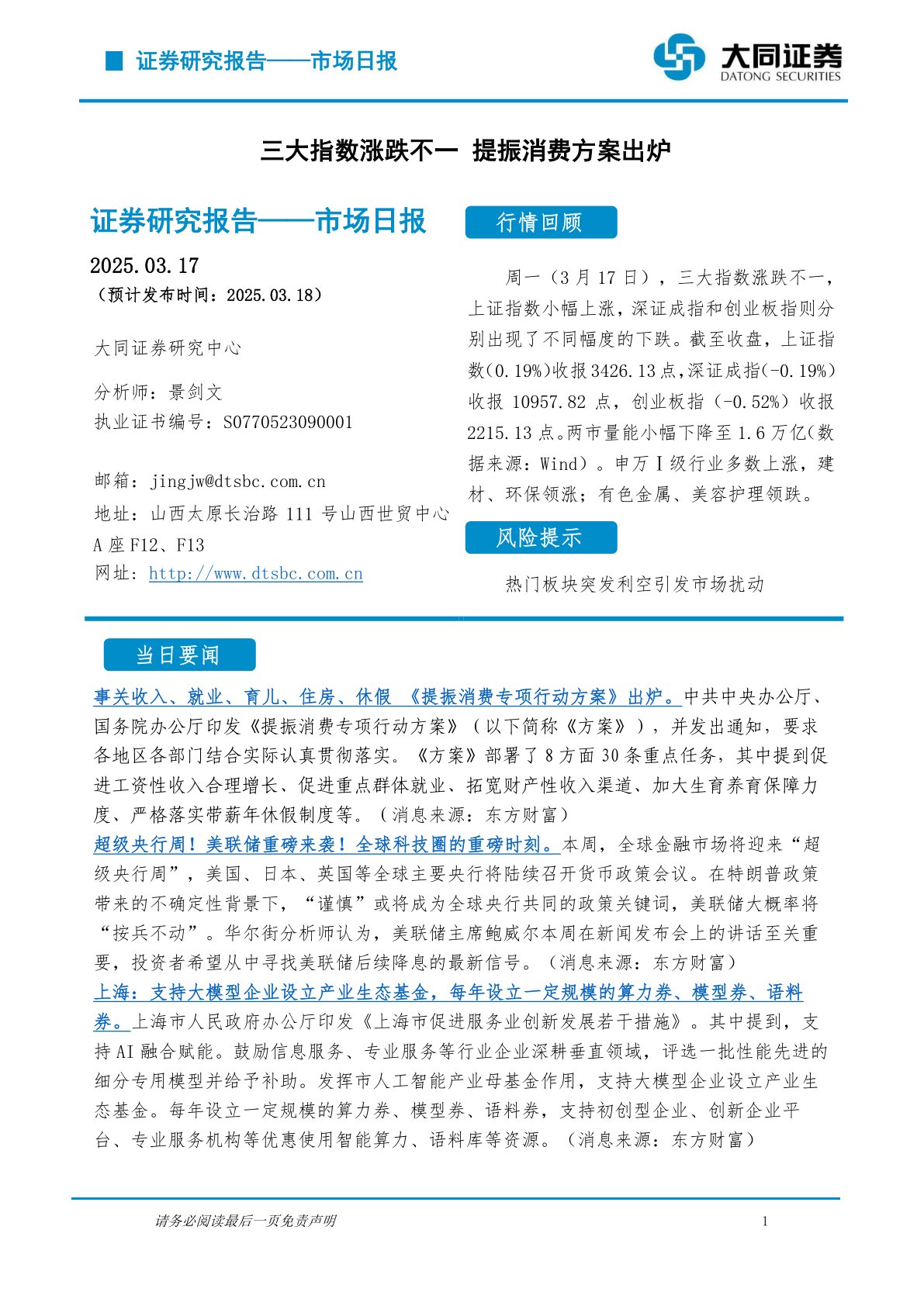 市场日报：三大指数涨跌不一 提振消费方案出炉