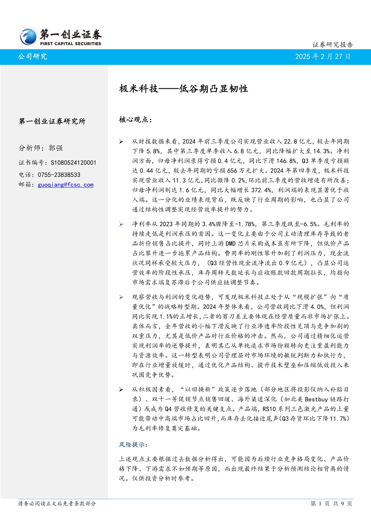 极米科技——低谷期凸显韧性