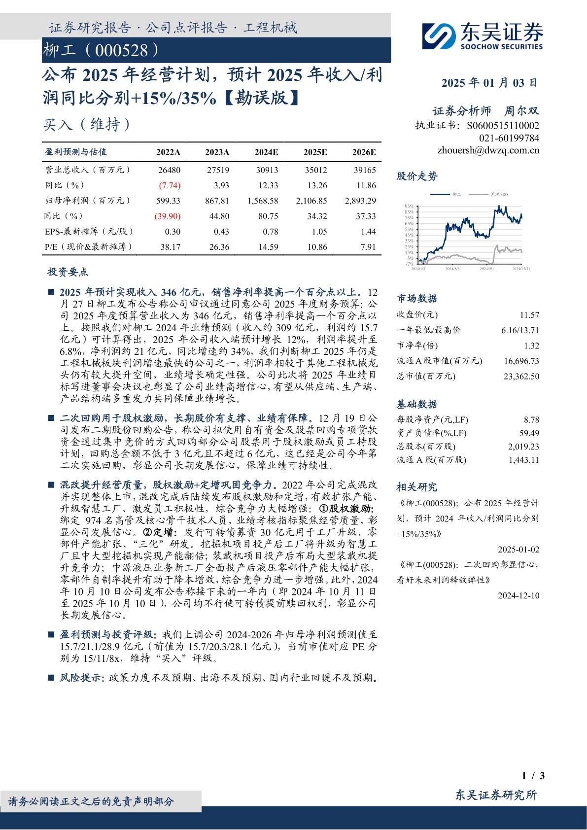 公布2025年经营计划,预计2025年收入/利润同比分别+15%/35%【勘误版】