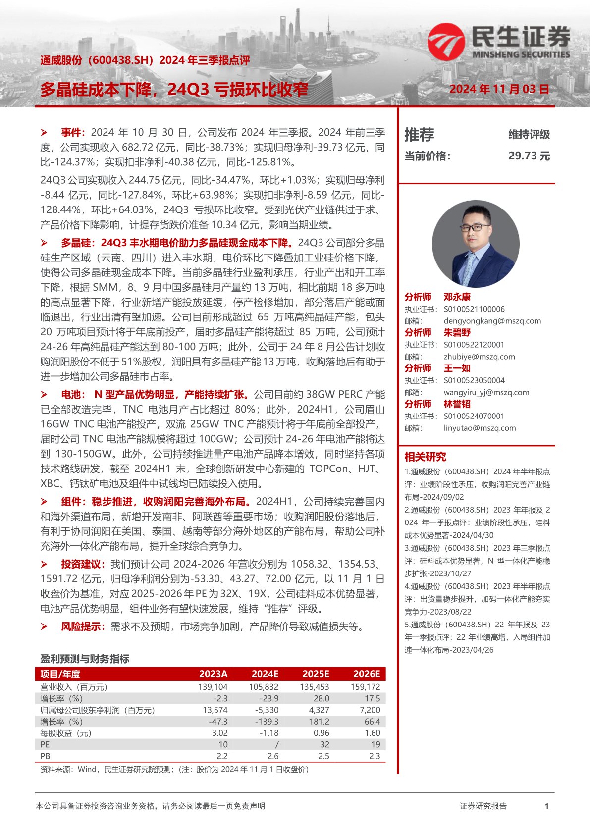 2024年三季报点评:多晶硅成本下降,24Q3亏损环比收窄