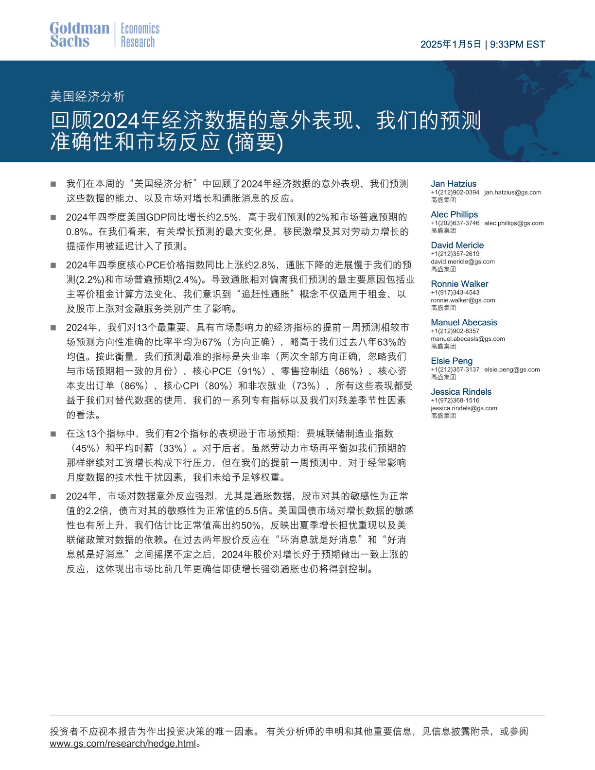 美国经济分析:回顾2024年经济数据的意外表现、我们的预测准确性和市场反应(摘要)