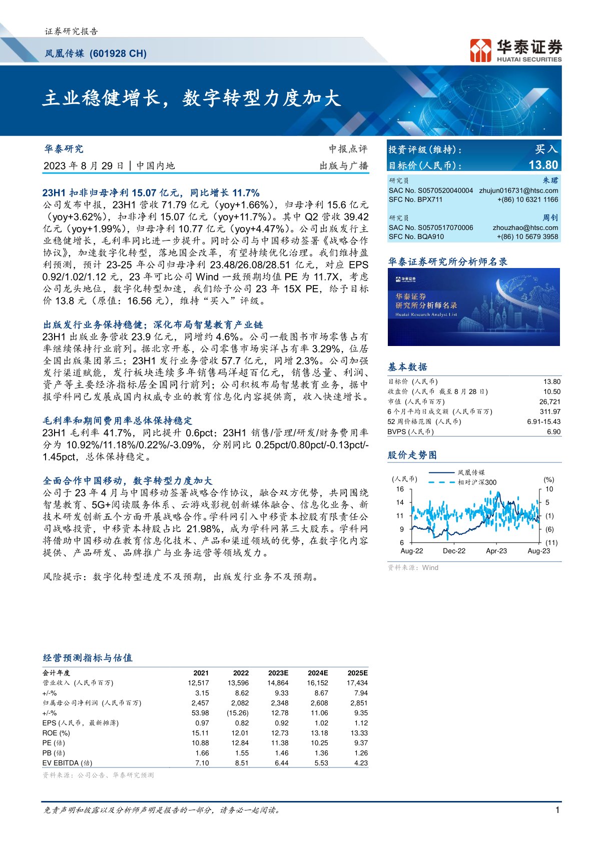 凤凰传媒(601928):主业稳健增长,数字转型力度加大