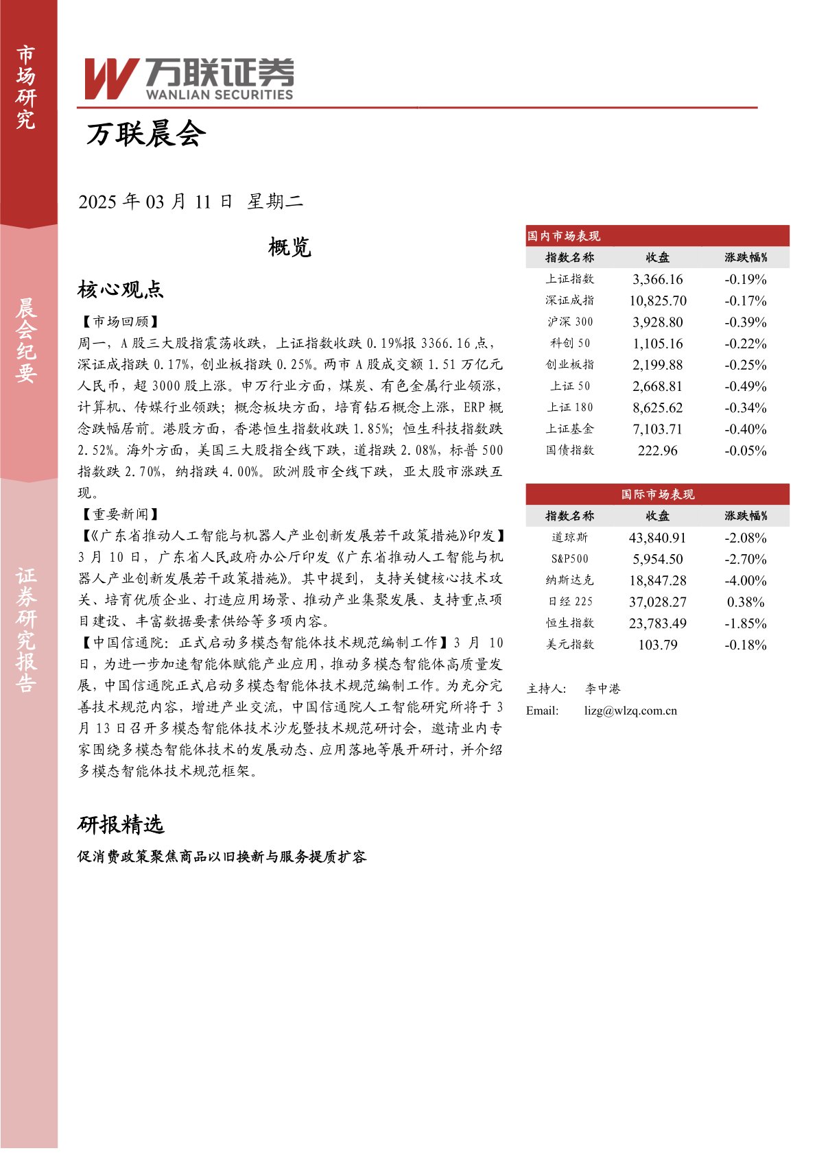 万联晨会