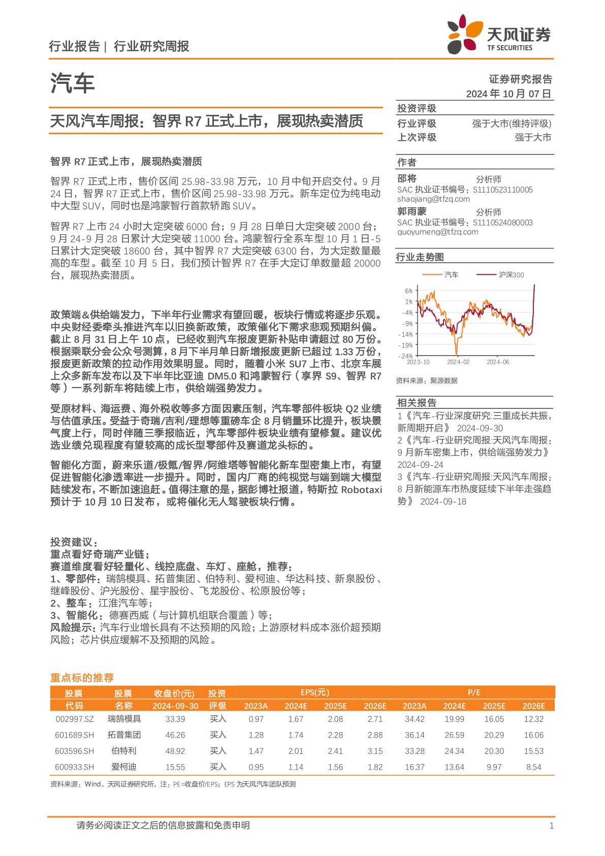 天风汽车行业周报：智界R7正式上市，展现热卖潜质