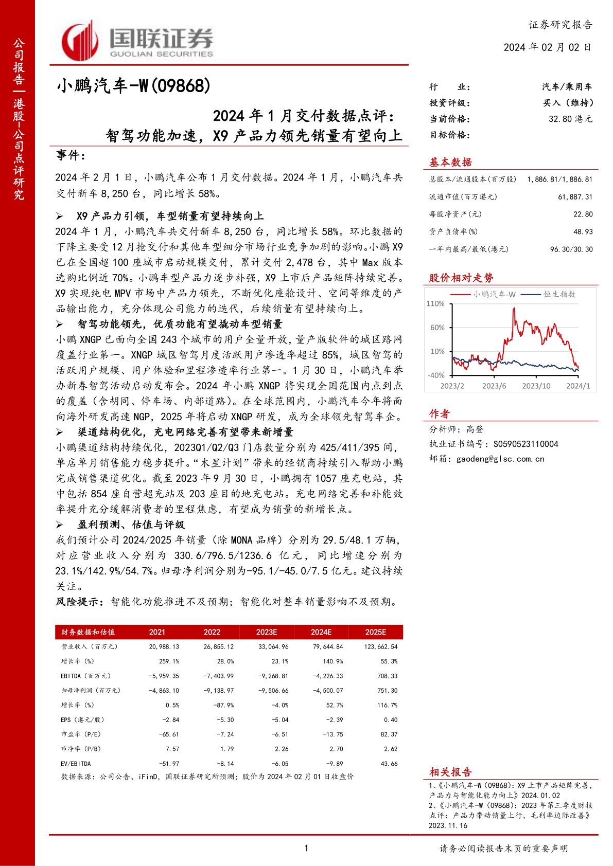 小鹏汽车-Ｗ（09868）2024年1月交付数据点评：智驾功能加速，X9产品力领先销量有望向上