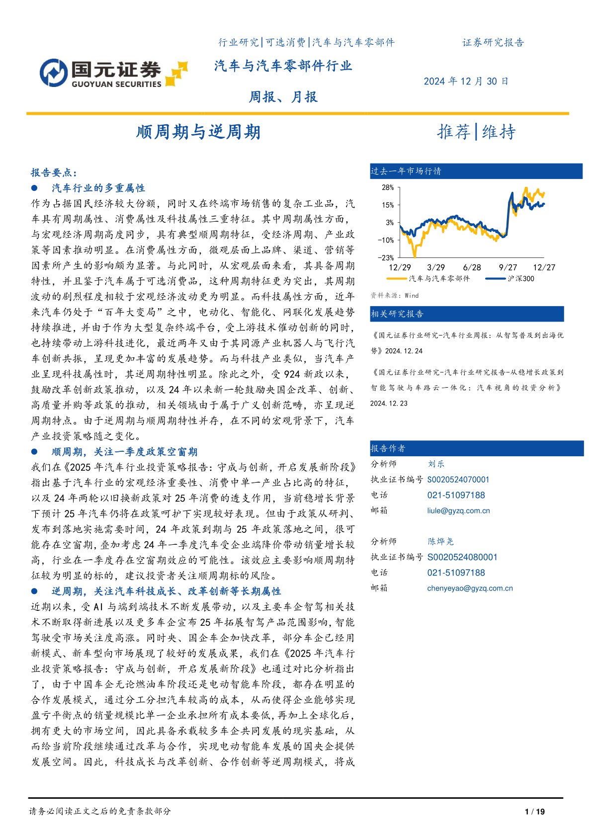 汽车与汽车零部件行业周报、月报：顺周期与逆周期