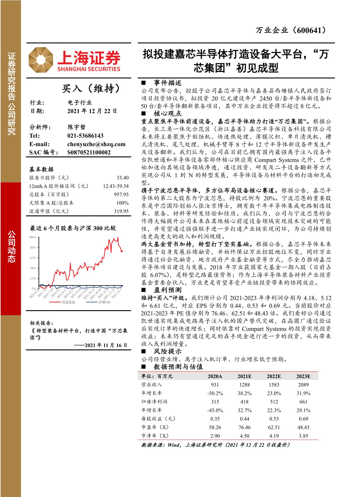 拟投建嘉芯半导体打造设备大平台，“万芯集团”初见成型