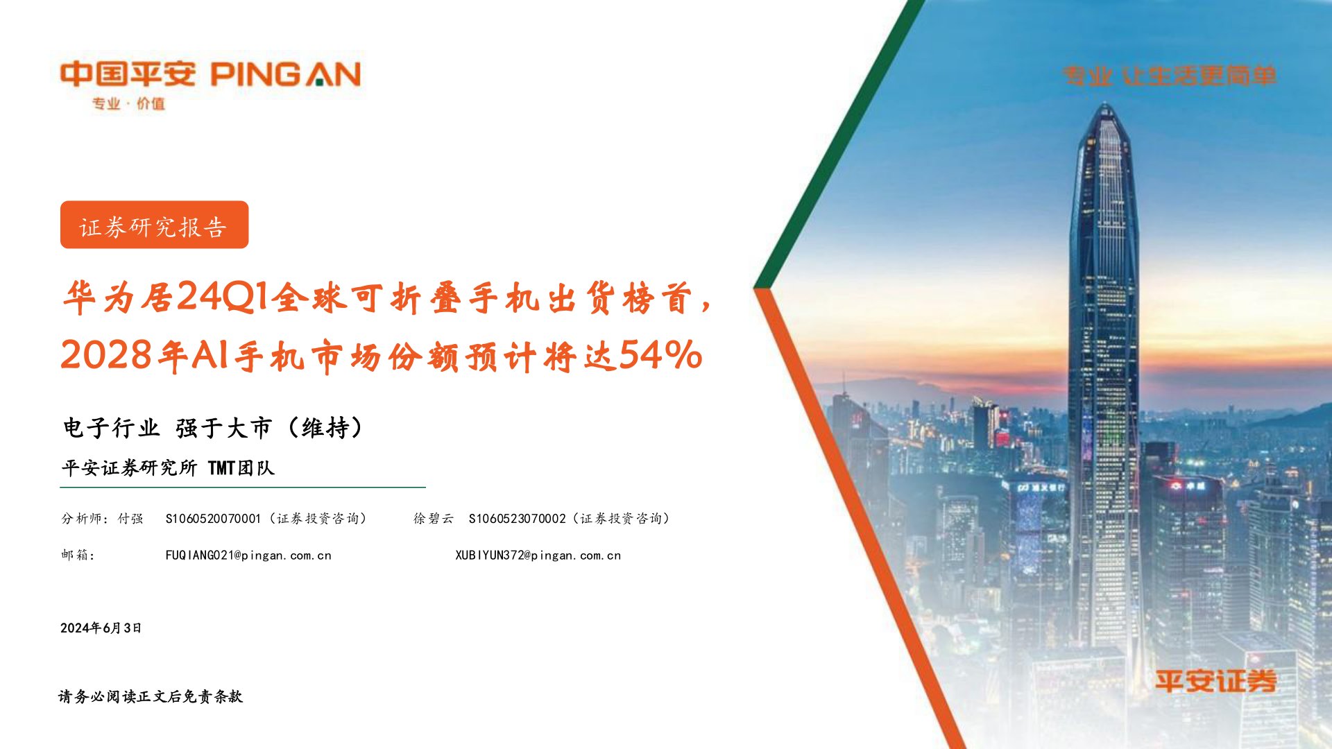 电子行业：华为居24Q1全球可折叠手机出货榜首，2028年AI手机市场份额预计将达54%