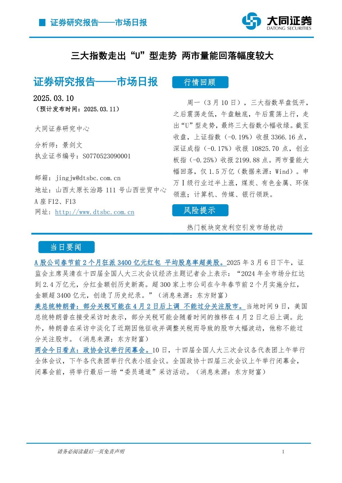 市场日报：三大指数走出“U”型走势 两市量能回落幅度较大