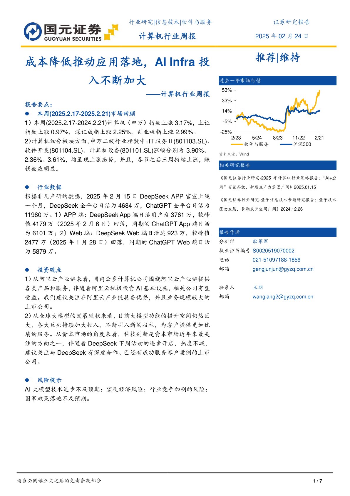 计算机行业周报：成本降低推动应用落地，AIInfra投入不断加大