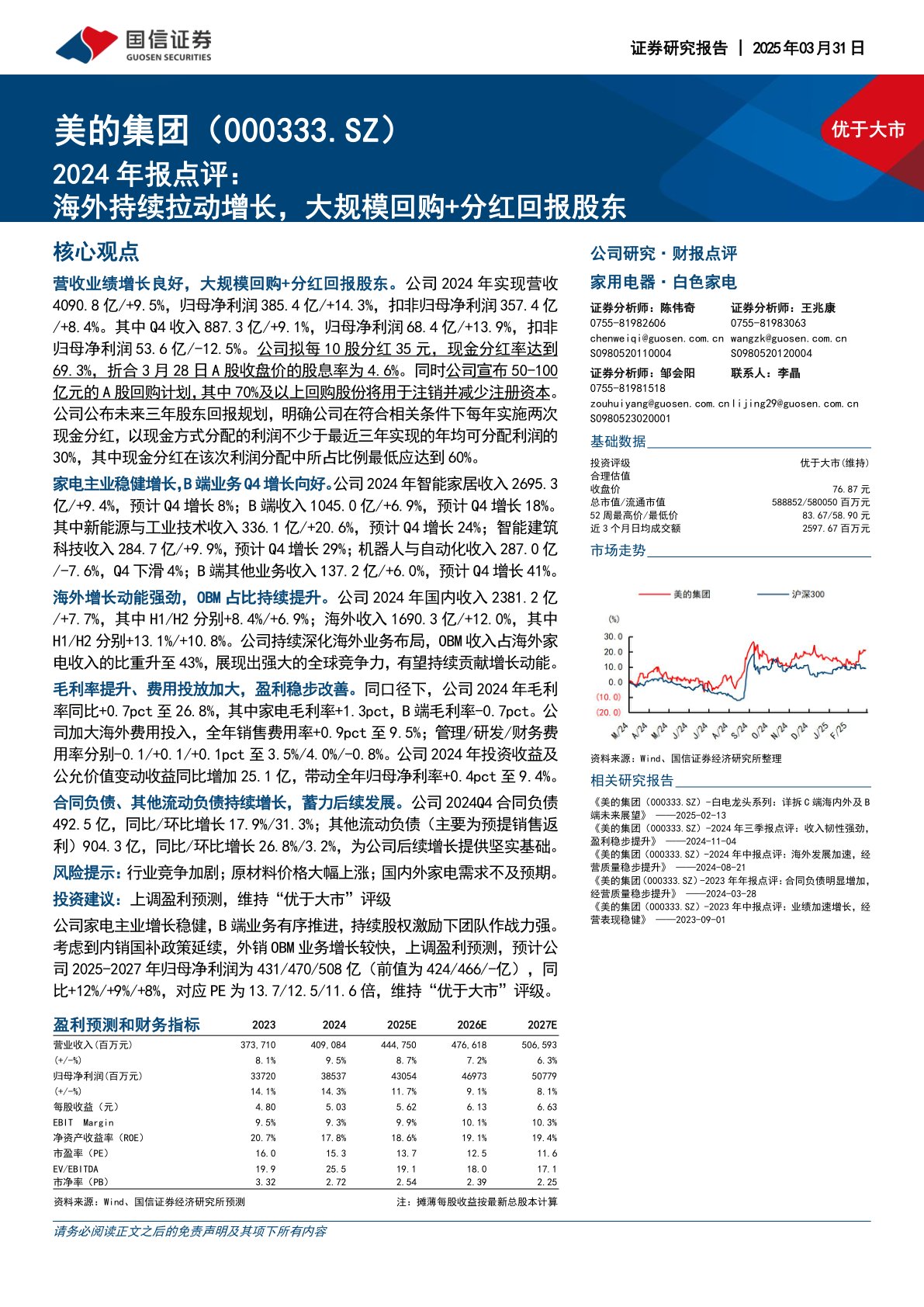 2024年报点评:海外持续拉动增长,大规模回购+分红回报股东