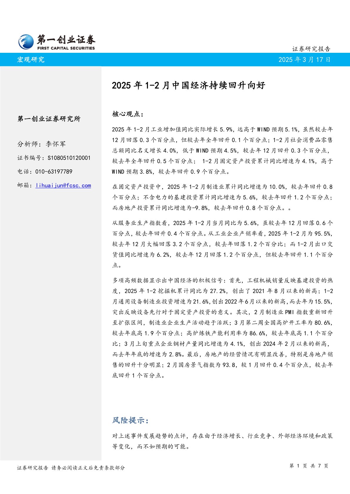 2025年1-2月中国经济持续回升向好