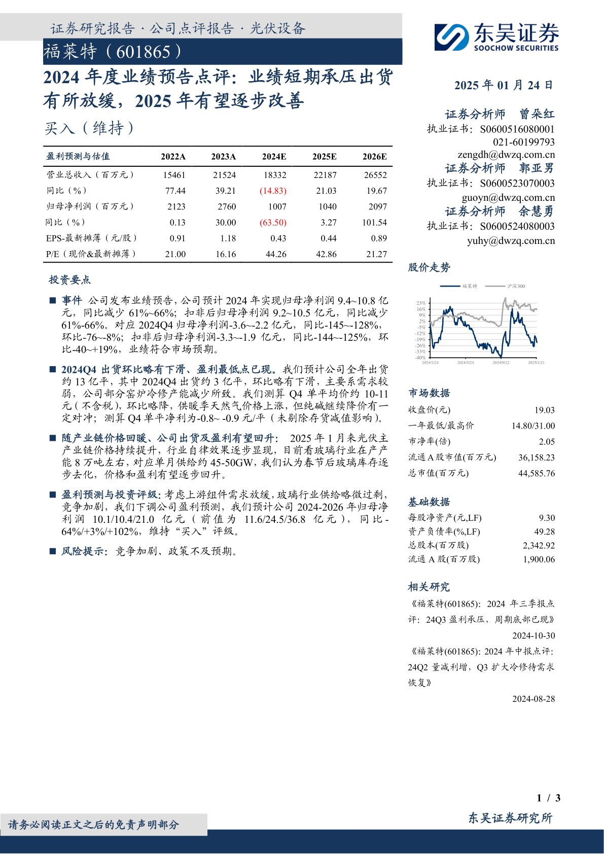 2024年度业绩预告点评:业绩短期承压出货有所放缓,2025年有望逐步改善