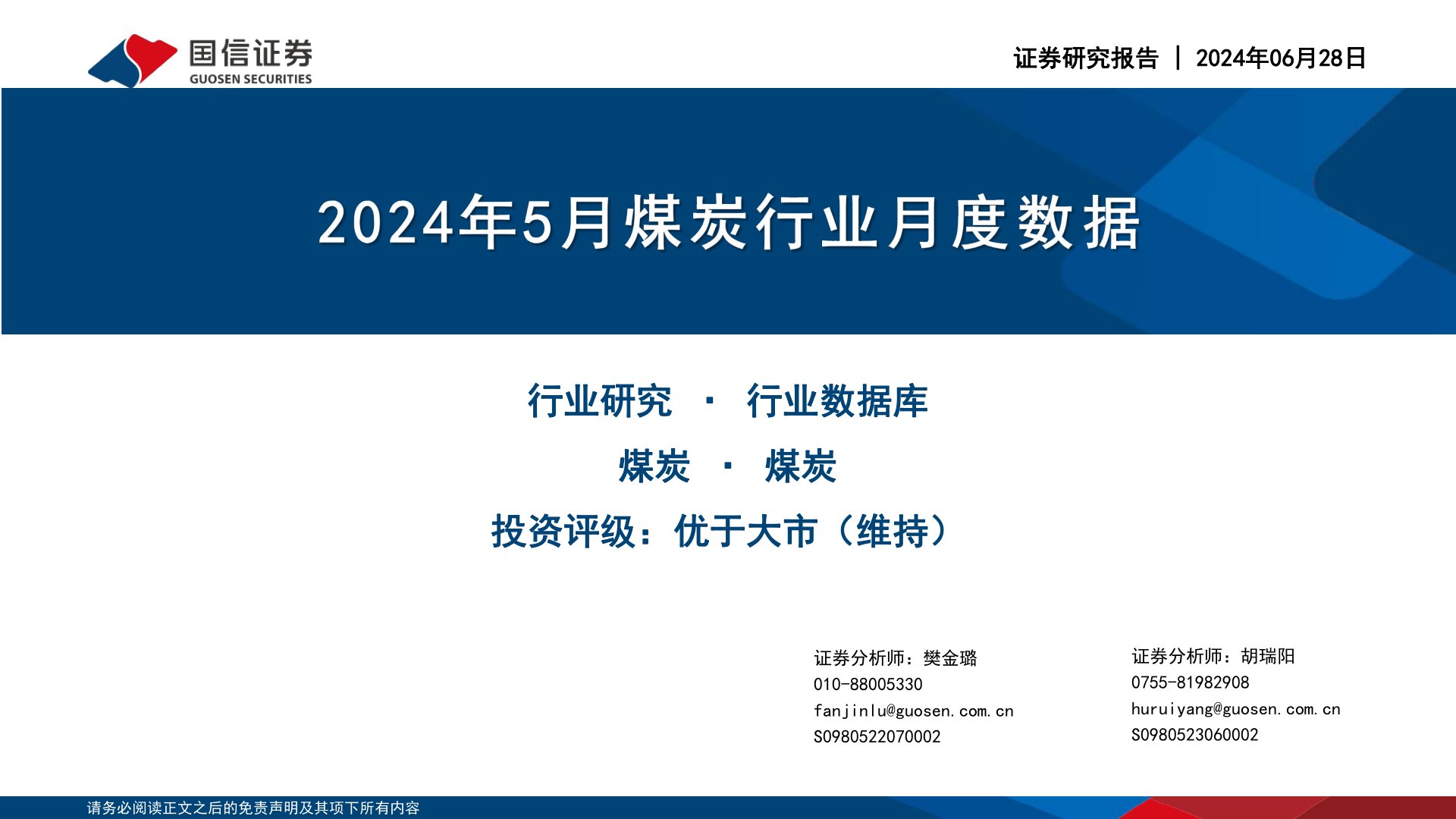 2024年5月煤炭行业月度数据