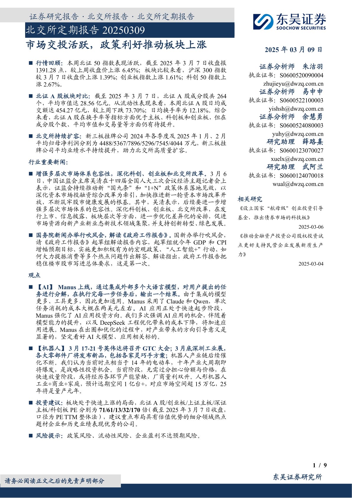 北交所定期报告:市场交投活跃,政策利好推动板块上涨